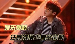 娱乐最新八卦爆料汪苏泷,娱乐八卦再掀波澜